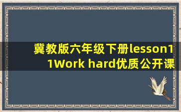 冀教版六年级下册lesson11Work hard优质公开课